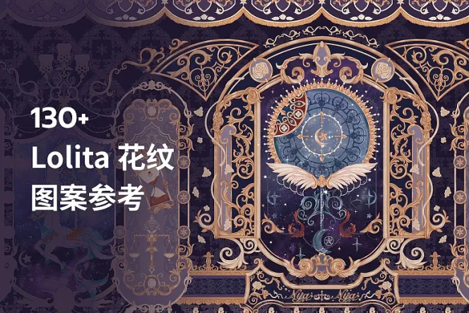 130+ 张高清 Lolita 花纹图案贴图参考