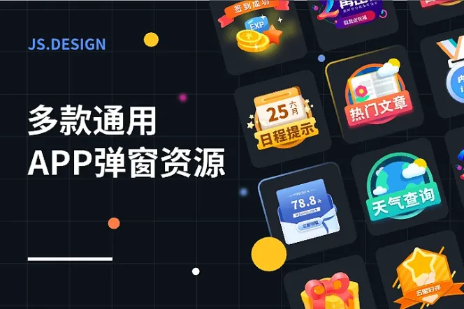 多款 APP 弹窗资源