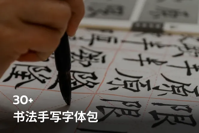 30+书法手写字体包