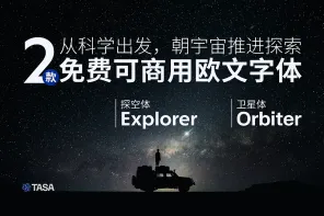 TASA 探空体、卫星体：朝宇宙探索而生的免费商用欧文字体