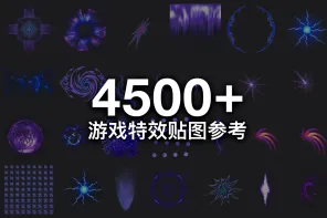 4500+ 游戏特效贴图参考