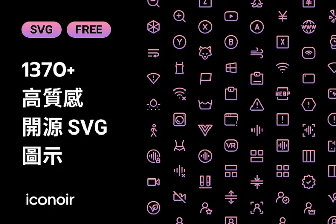 幫你的設計作品加料!免費 1300+ Iconoir 開源圖示來了!