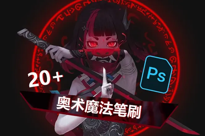 20+奥术魔法图案笔刷