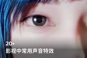 28 款影视中常用声音特效