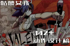 342+ 《骷髅女孩》动作设计稿