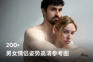 220张男女情侣姿势高清参考图