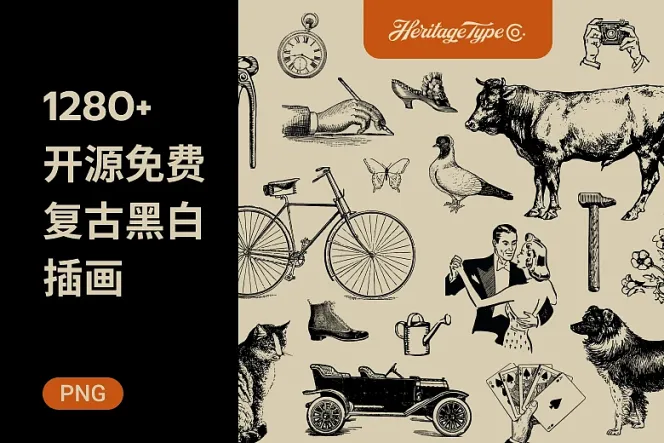 回归怀旧魅力!免费下载 1280 款黑白复古插画,敲开创意大门!