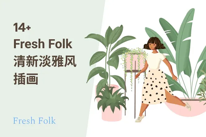 Fresh Folk 插画:14 款清新淡雅免费人物插图,免费下载商用!