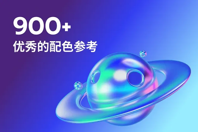 900+ 优秀的配色参考