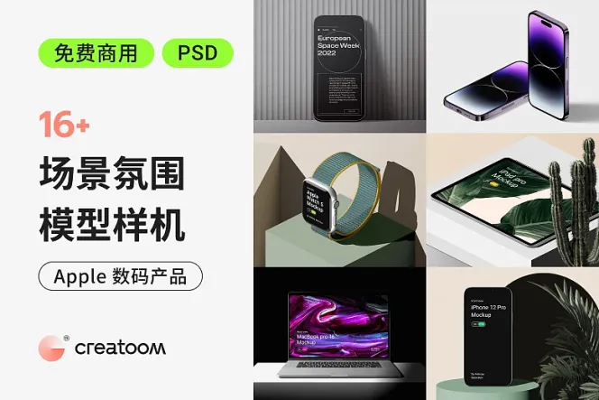 快速下载:免费 16 款 Apple 产品原型样机,专业素材大放送