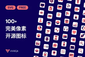 100+ 完美像素 Vivid.js SVG 开源图标