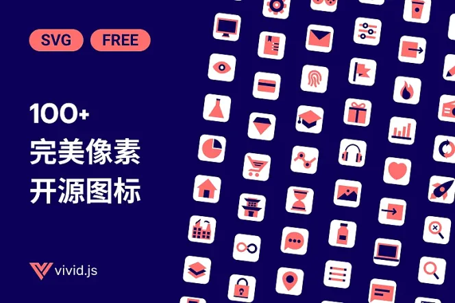 改造你的网站设计:100 多款开源 Vivid.js SVG 图标等你探索!