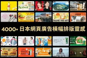 4000 款日本廣告 Banner 範例：掌握成功行銷的關鍵！