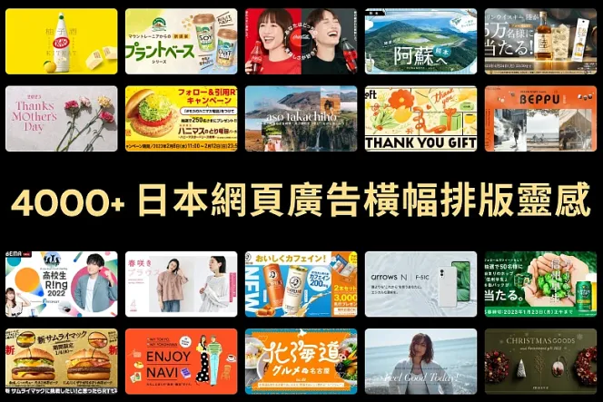 4000 款日本廣告 Banner 範例:掌握成功行銷的關鍵!