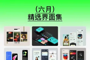 16 款六月精选界面设计灵感合集