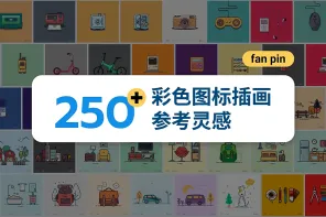 250+彩色图标插画参考灵感