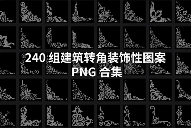 240 组建筑转角装饰性图案 4K PNG 合集