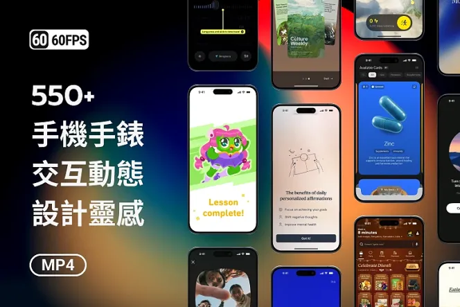 60fps.design：550+ 支 App 交互動態影片，UI 動效設計靈感庫