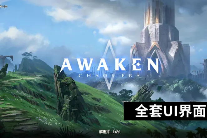 《觉醒：混沌纪元》界面分享