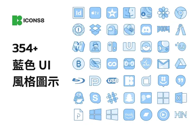 想提升網站設計的品質?350+ 藍色 UI 風格圖示等你來下載!