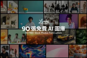 Lummi 免費 AI 圖庫：90 張高解析度商用素材，涵蓋人像、風景與靜物六大主題