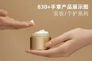 830+手拿产品展示图美妆系列
