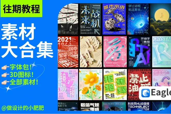做设计的小肥肥 - 700+平面海报教程素材