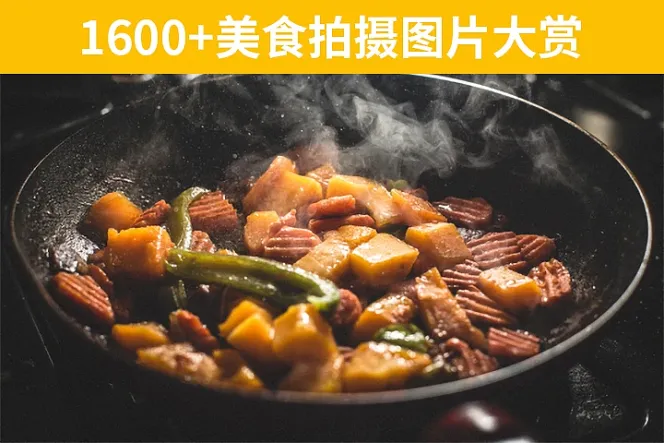 1650+美食摄影图库
