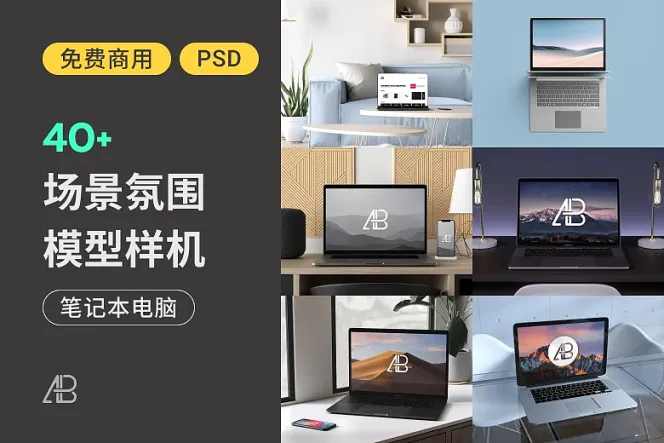 免费 40 款笔电样机推荐,专业呈现你的网页及产品设计