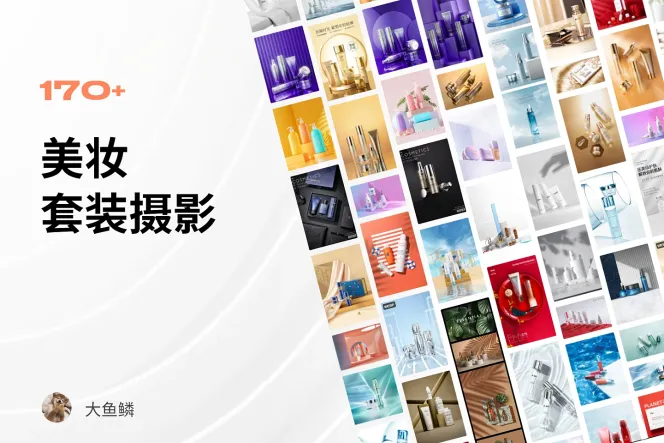170+ 美妆套装摄影参考