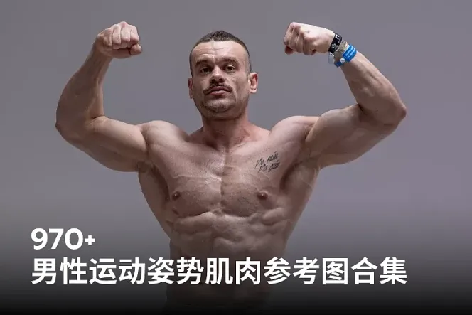 970 张男性运动姿势肌肉动作高清参考图合集