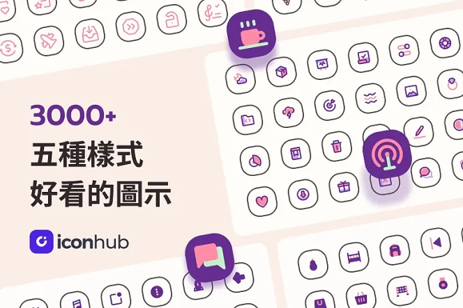 圖示控必收藏!多樣 3000+ Iconhub 圖示幫你打造豐富設計!