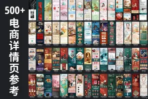 500+【电商】详情页参考