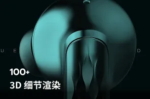 100+ 3D 细节渲染