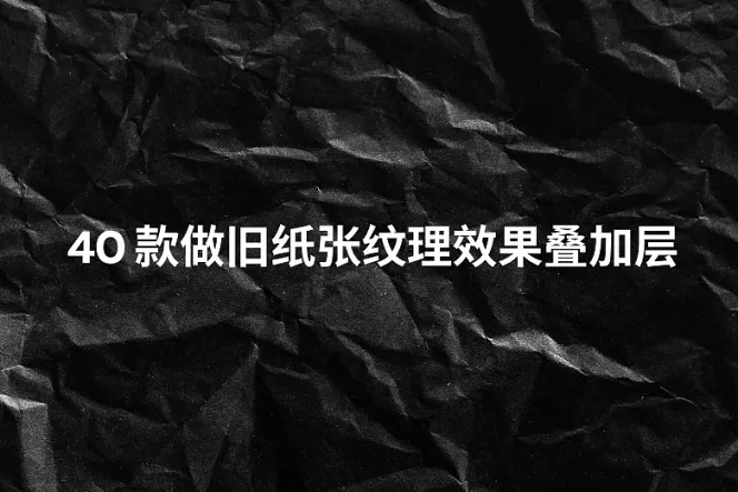 30 款做旧纸张纹理效果叠加层