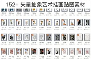 152 张矢量抽象艺术挂画贴图素材
