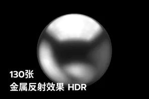 130 张金属反射效果HDR