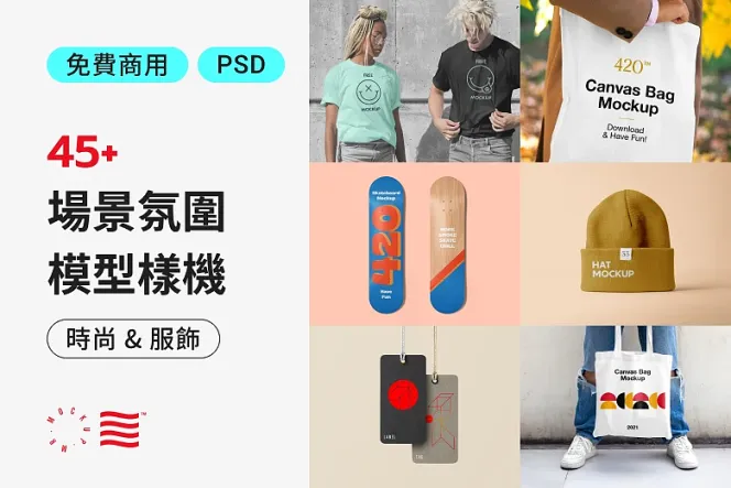 打造時裝品牌必備，免費下載 45 款時尚與服飾 Mockup
