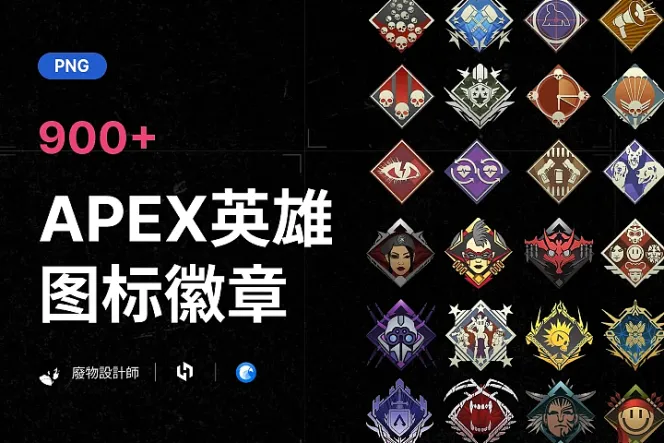 900+APEX英雄+图标徽章素材
