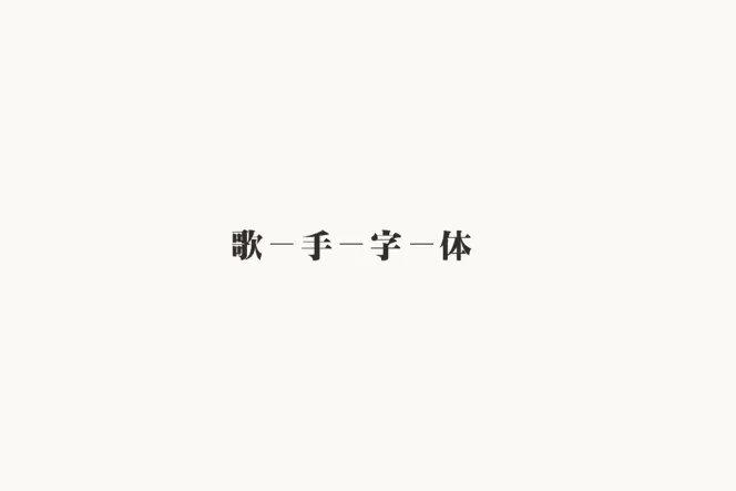 日本九大歌手字体设计