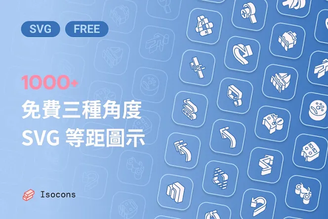 1000+ 免費可商用 SVG 等距圖示，三種角度呈現立體視覺