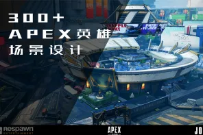 《APEX 英雄》游戏场景收集