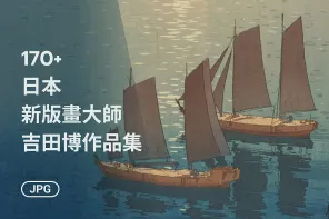 吉田博新版畫：一個構圖印出六種天色，170+ 張高清作品收藏