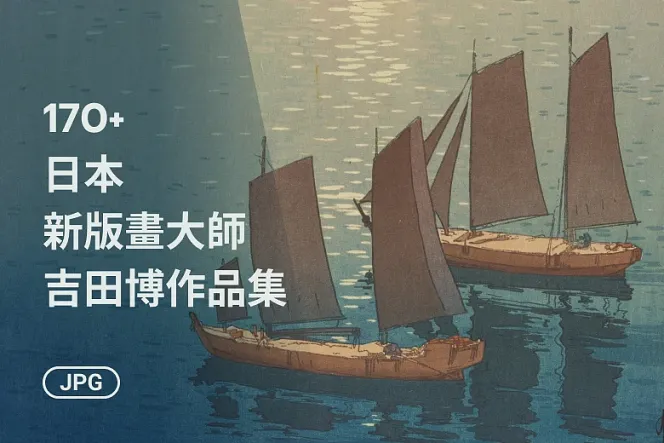 吉田博新版畫高清合集：依系列整理 170+ 張木版畫