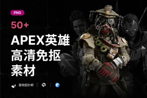 50+《APEX英雄》高清免抠游戏人物素材