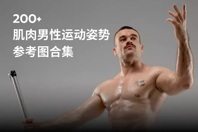 200 张肌肉男性运动姿势高清参考图合集