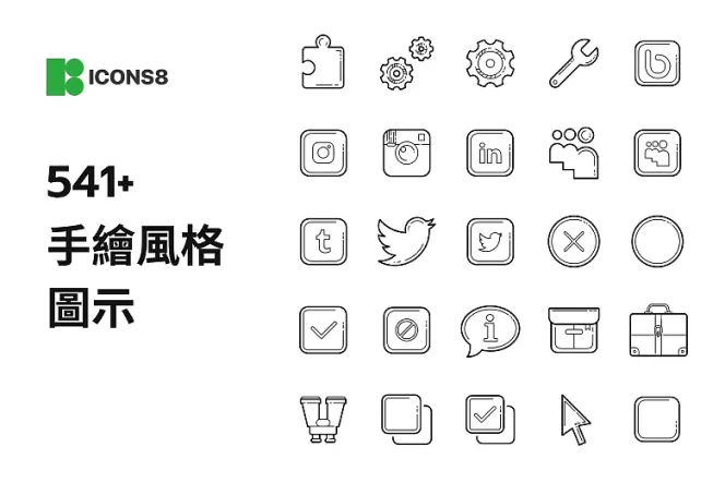 手繪 Icon 大集合!541+ 質感免費圖示等你探索!