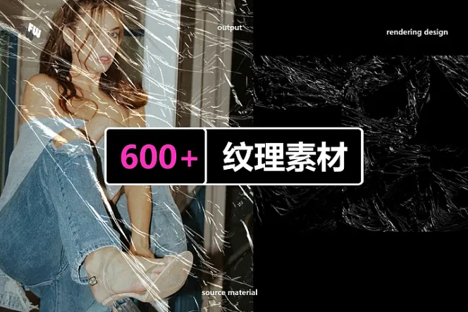 600+FW纹理素材包