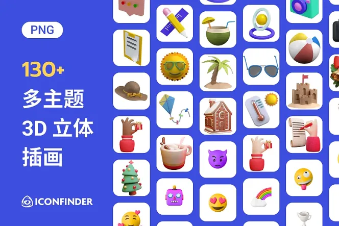130+ 免费 3D 插画:多元丰富皮肤,带你感受立体风的魔力