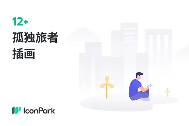 为网站注入活力与艺术气息!12+ 免费孤独旅者插画